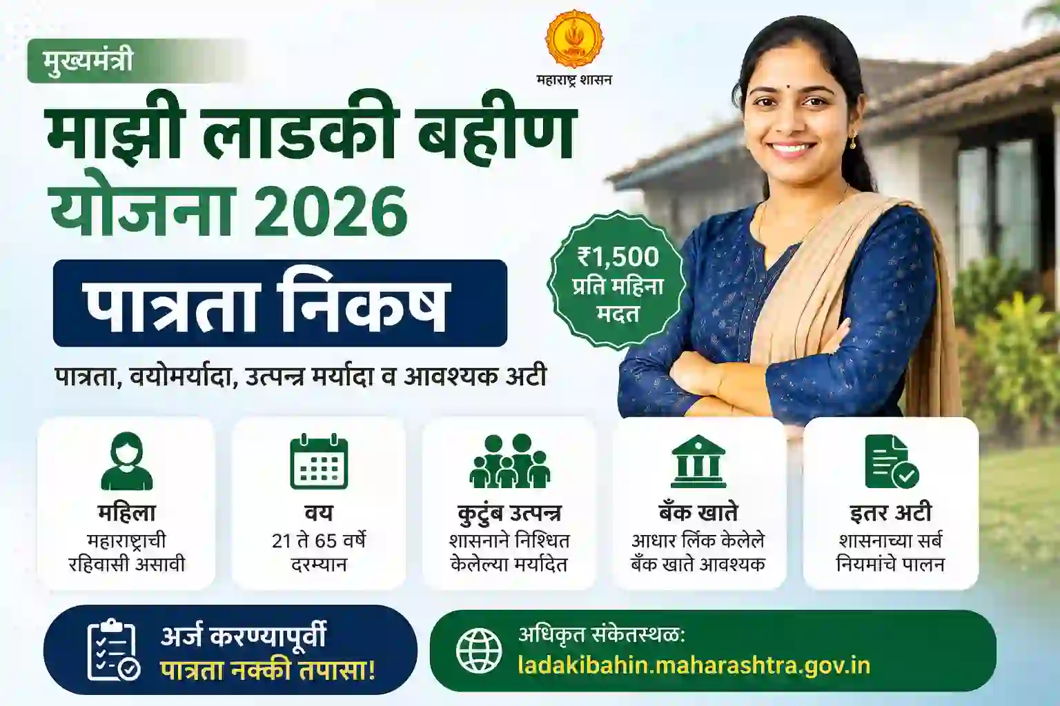 Majhi-Ladki-Bahin-Yojana-Eligibility-Criteria