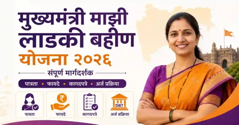 Mukhyamantri Majhi Ladki Bahin Yojana 2026: Complete Guide