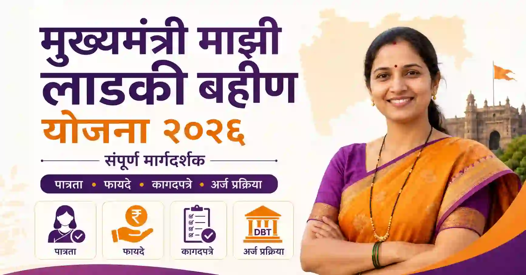 Mukhyamantri Majhi Ladki Bahin Yojana 2026: Complete Guide